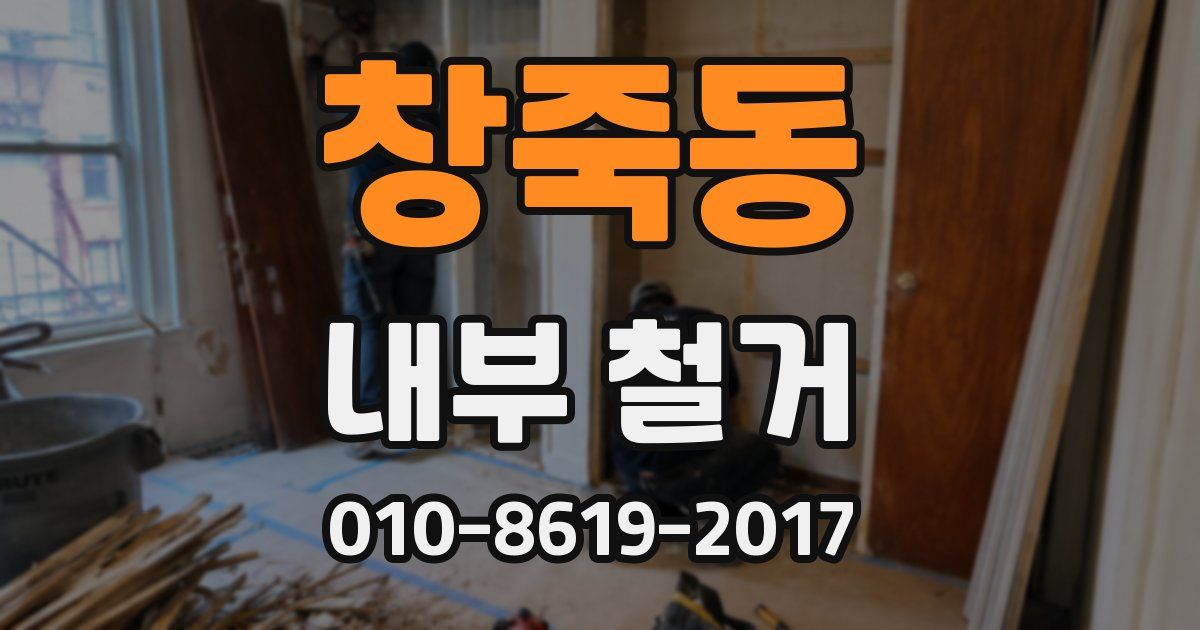 창죽동 내부 철거