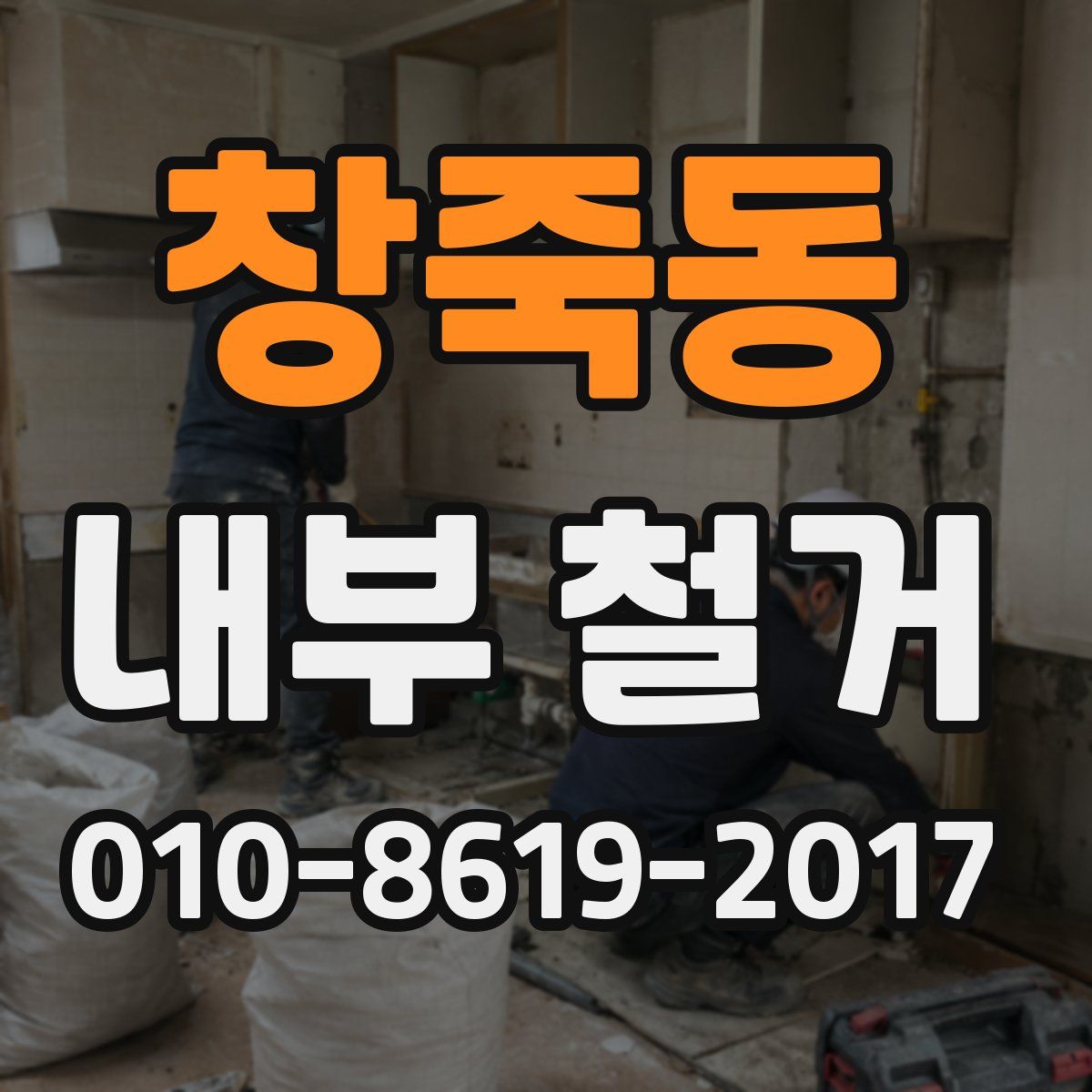 창죽동 내부 철거