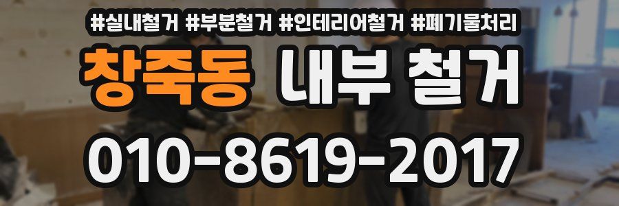 창죽동 내부 철거