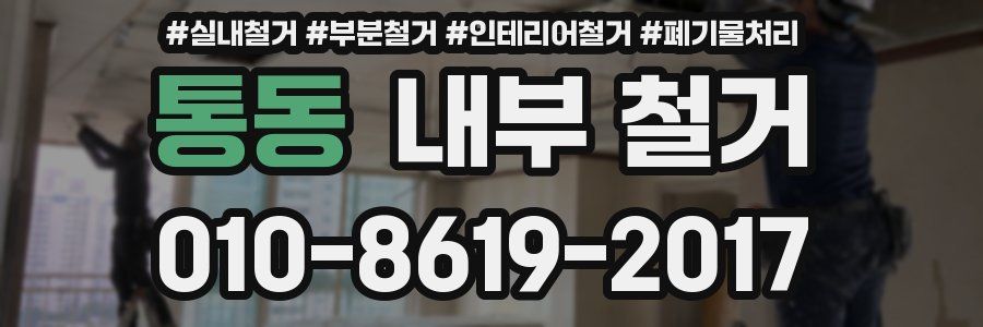 통동 내부 철거