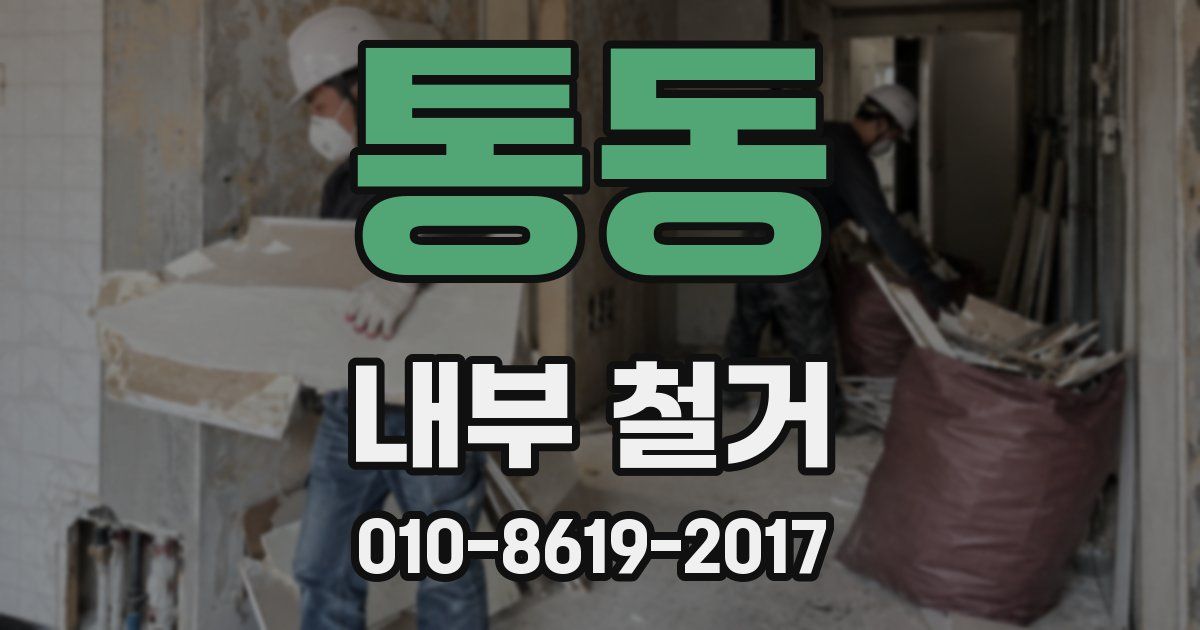 통동 내부 철거