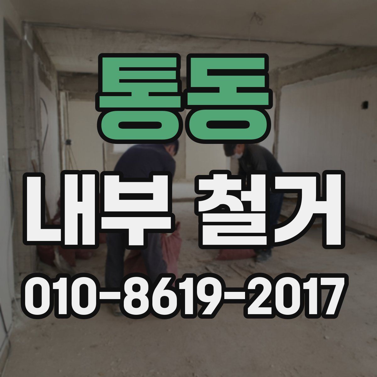 통동 내부 철거