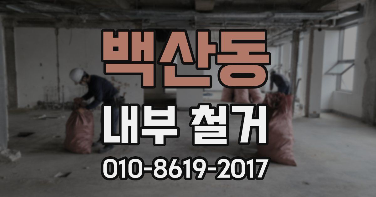 백산동 내부 철거