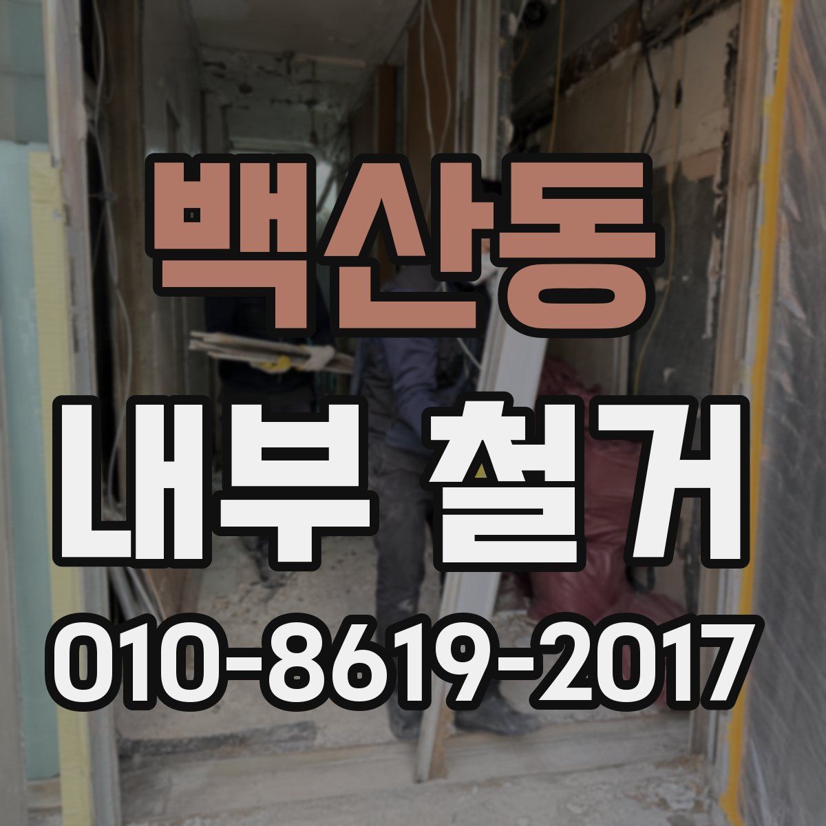 백산동 내부 철거