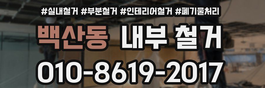 백산동 내부 철거