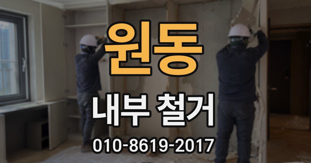 원동 내부 철거