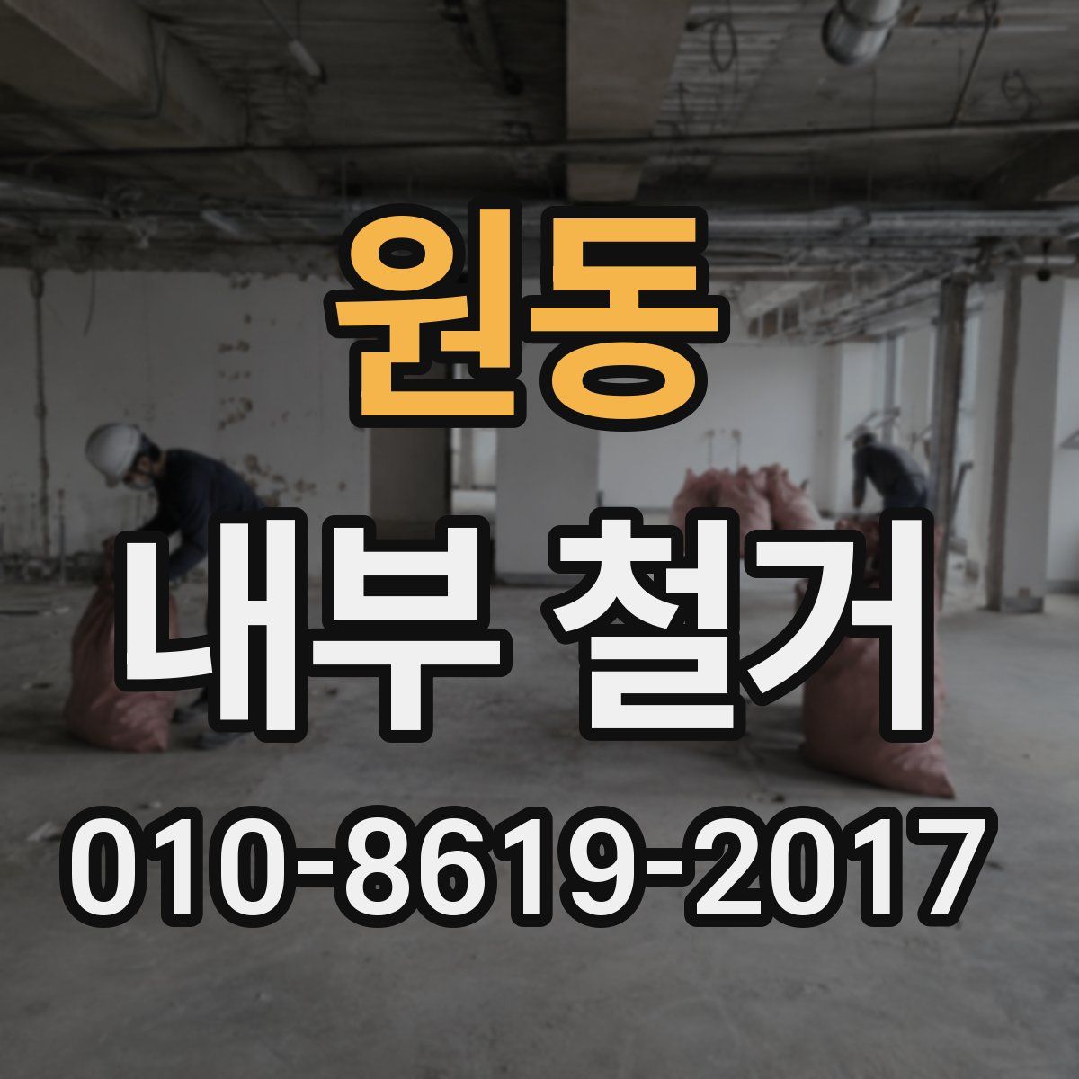 원동 내부 철거