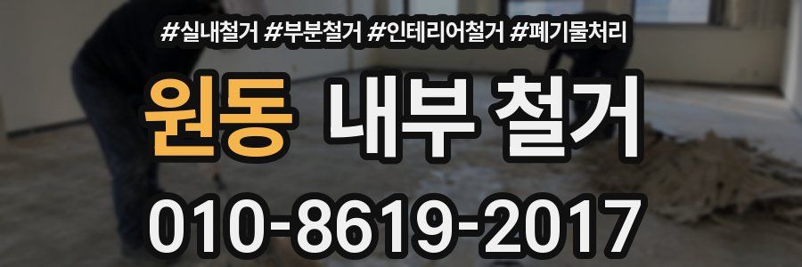 원동 내부 철거
