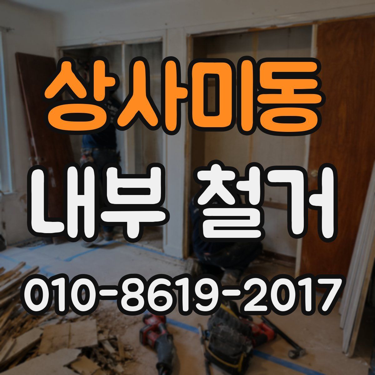 상사미동 내부 철거