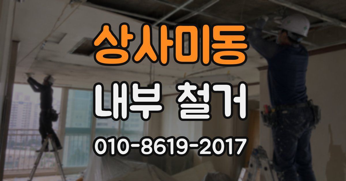 상사미동 내부 철거