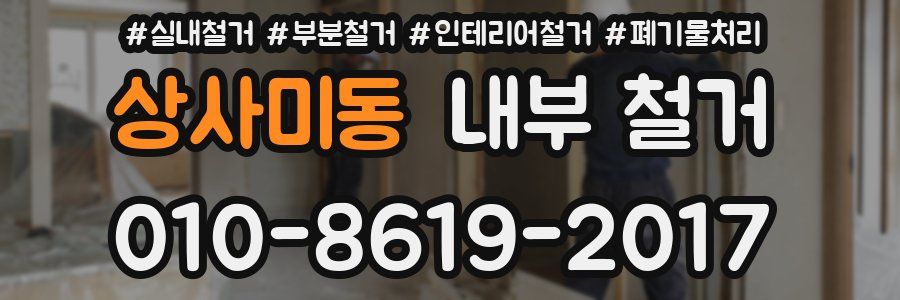 상사미동 내부 철거