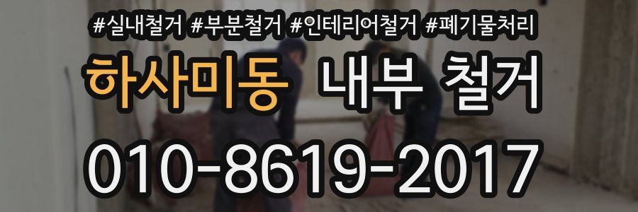 하사미동 내부 철거
