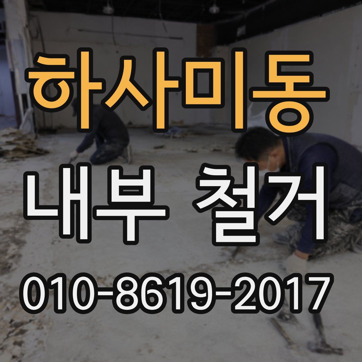 하사미동 내부 철거