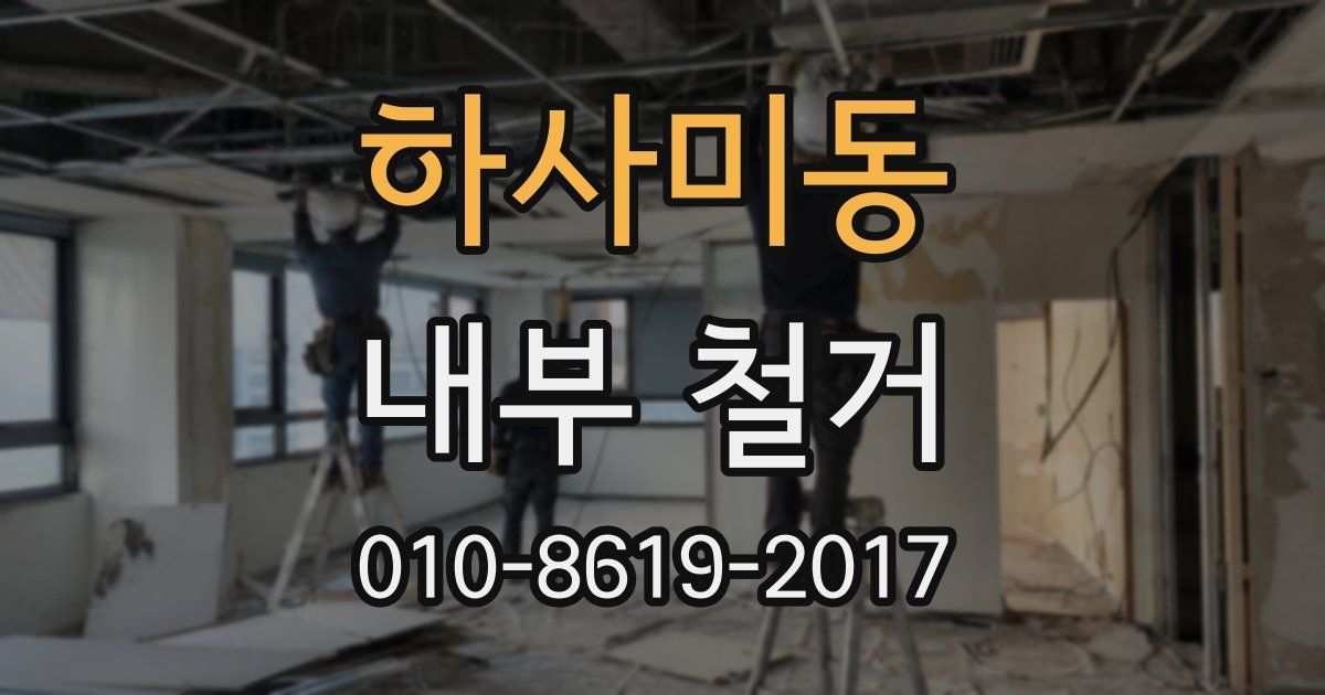 하사미동 내부 철거