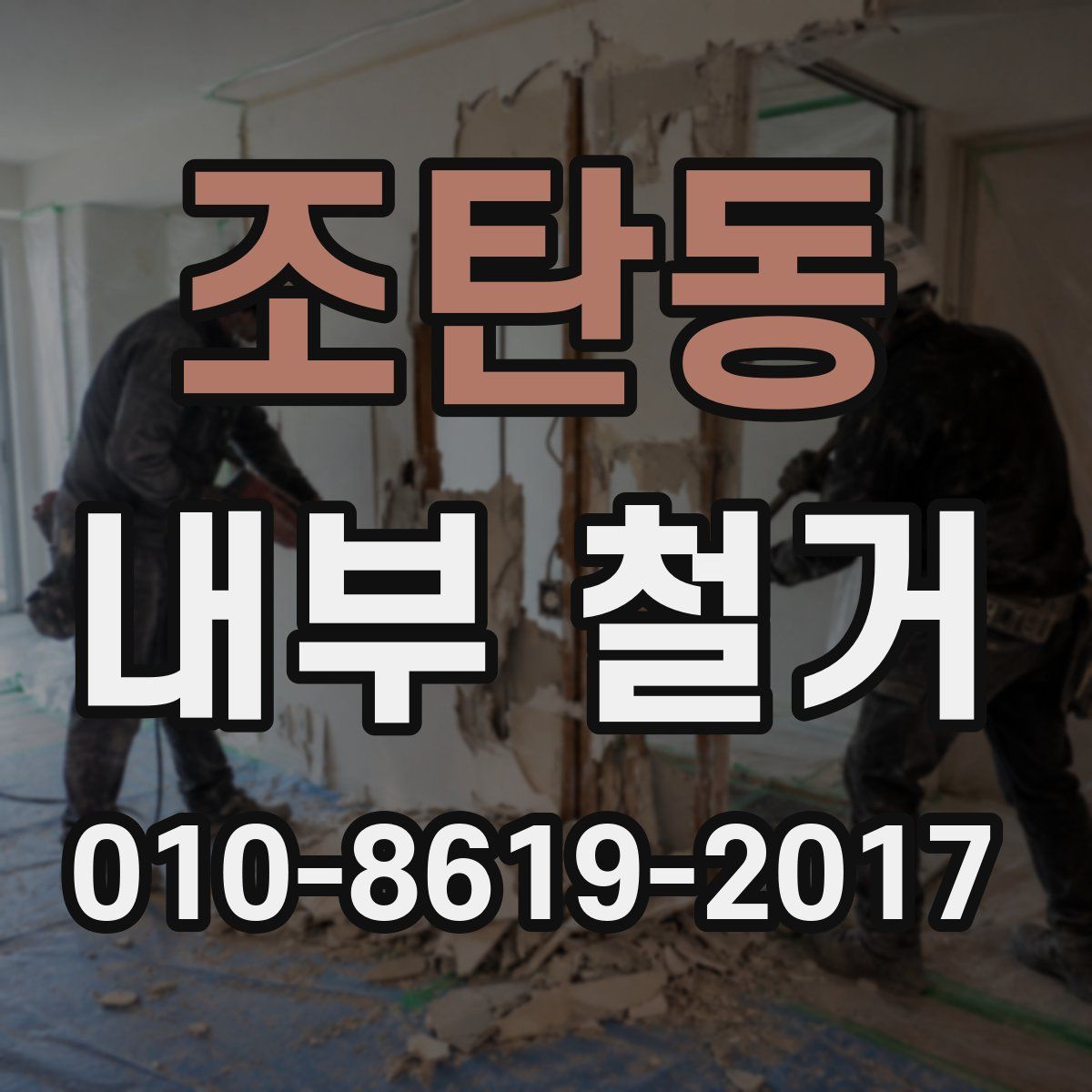 조탄동 내부 철거
