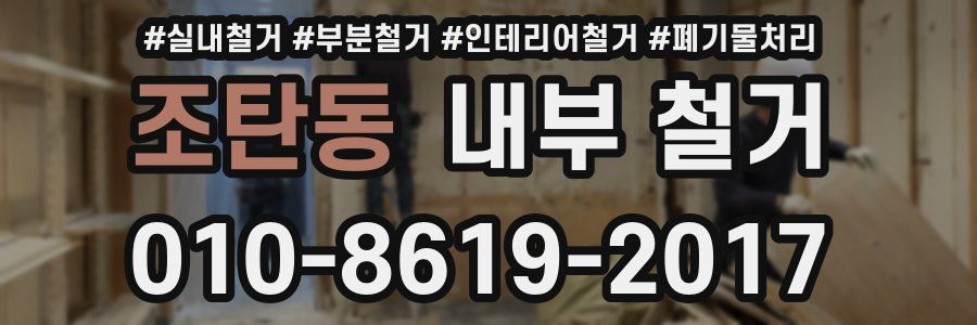 조탄동 내부 철거