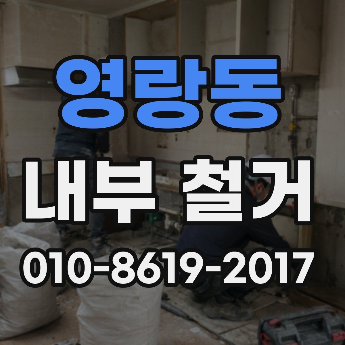 영랑동 내부 철거 시 집기와 설비 보관 방법