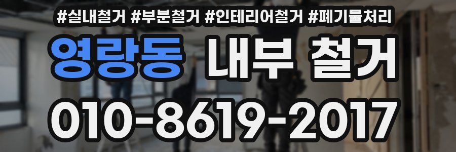 영랑동 내부 철거