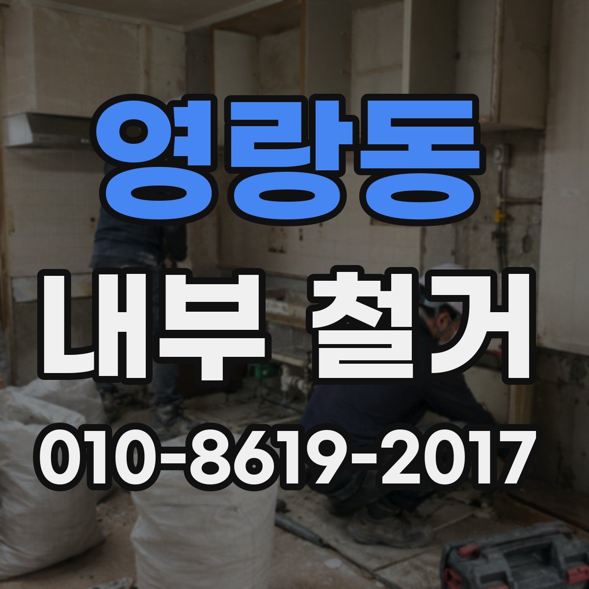 영랑동 내부 철거