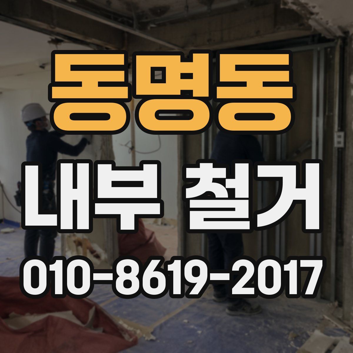 동명동 내부 철거
