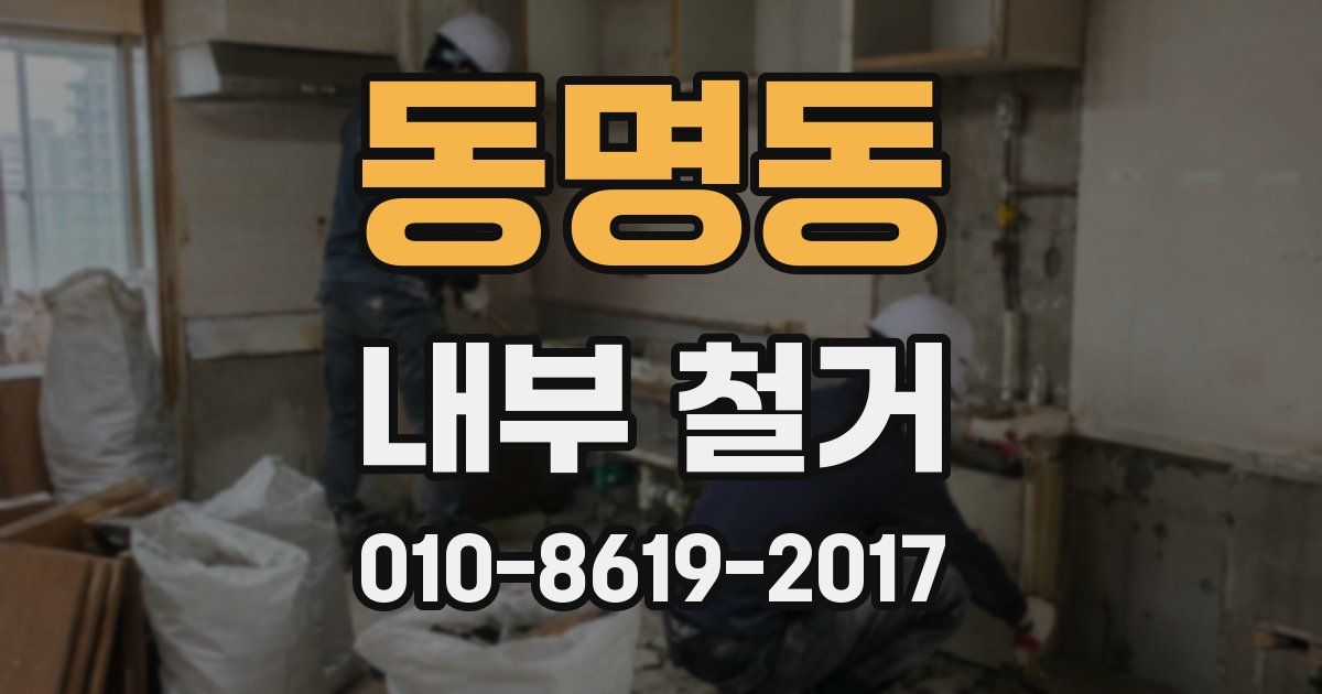 동명동 내부 철거