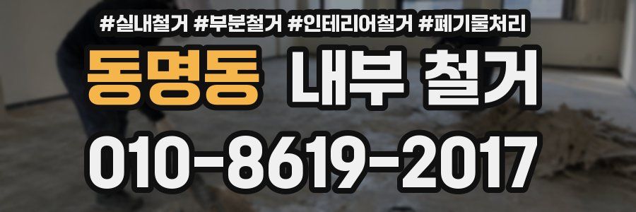 동명동 내부 철거