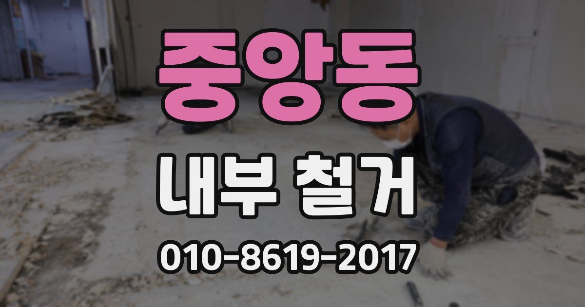 중앙동 내부 철거
