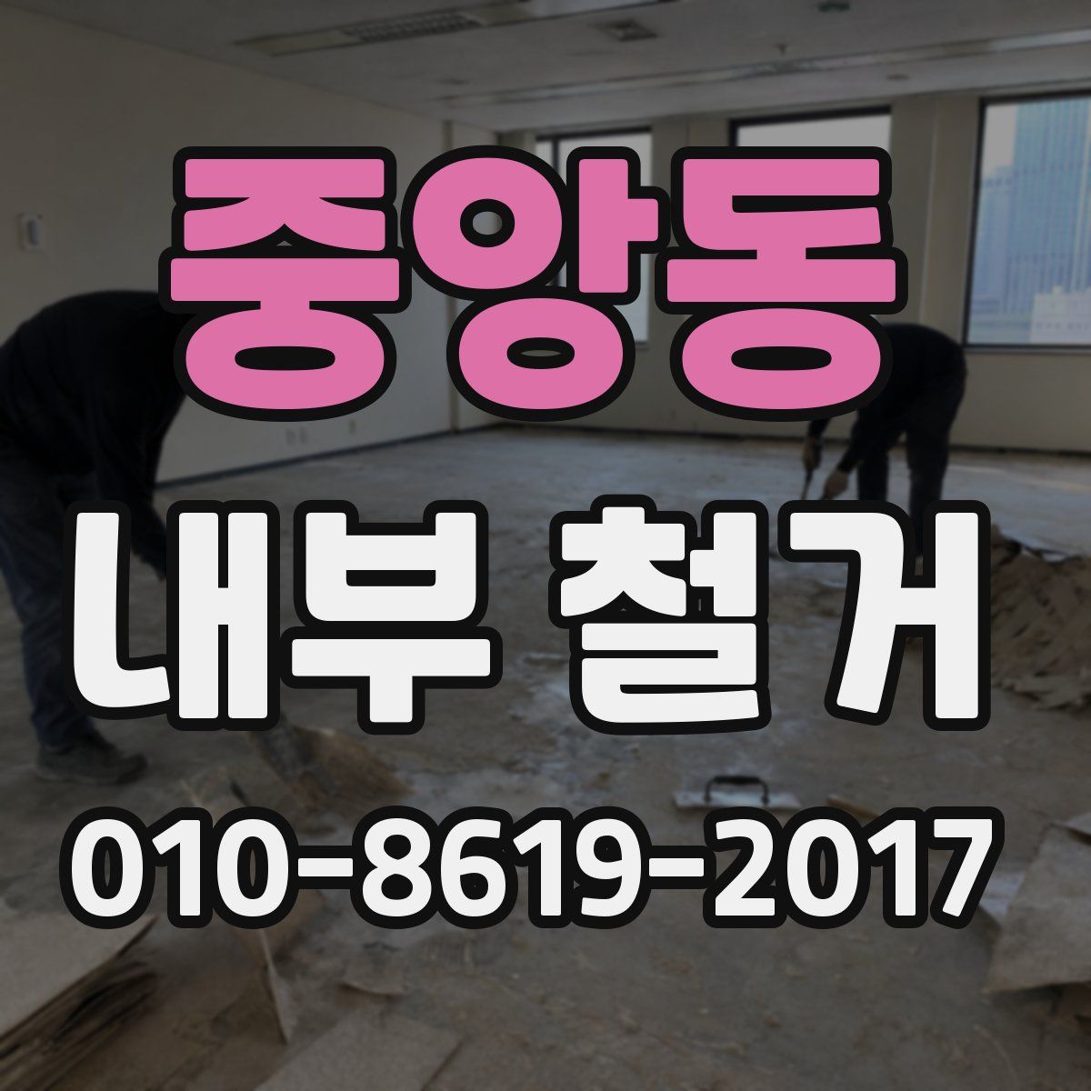 중앙동 내부 철거