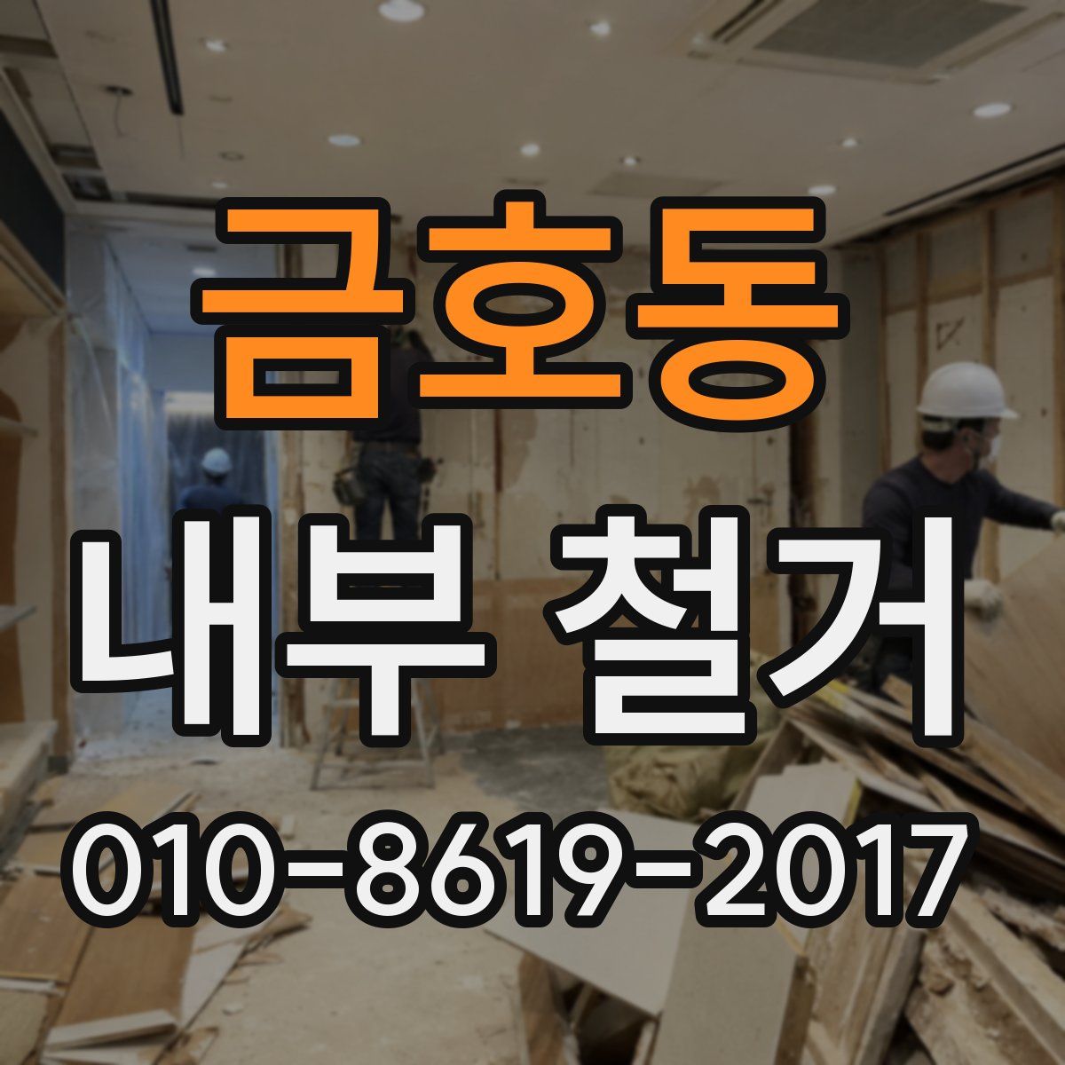 금호동 내부 철거