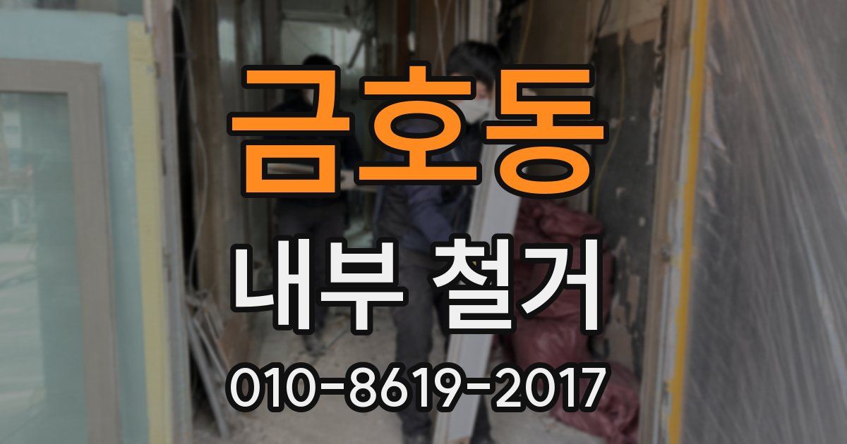 금호동 내부 철거