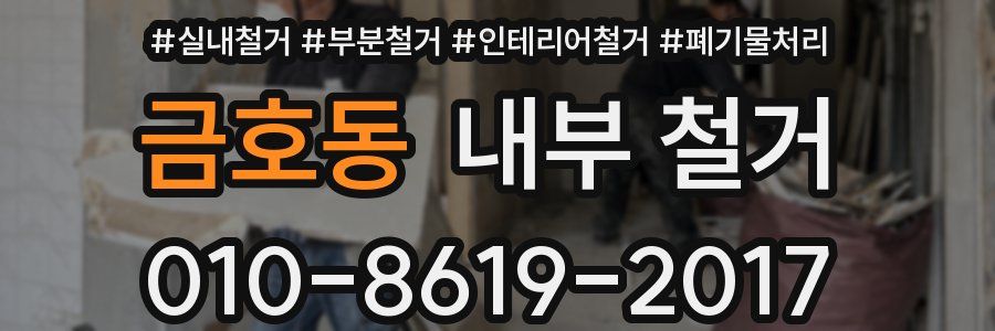 금호동 내부 철거