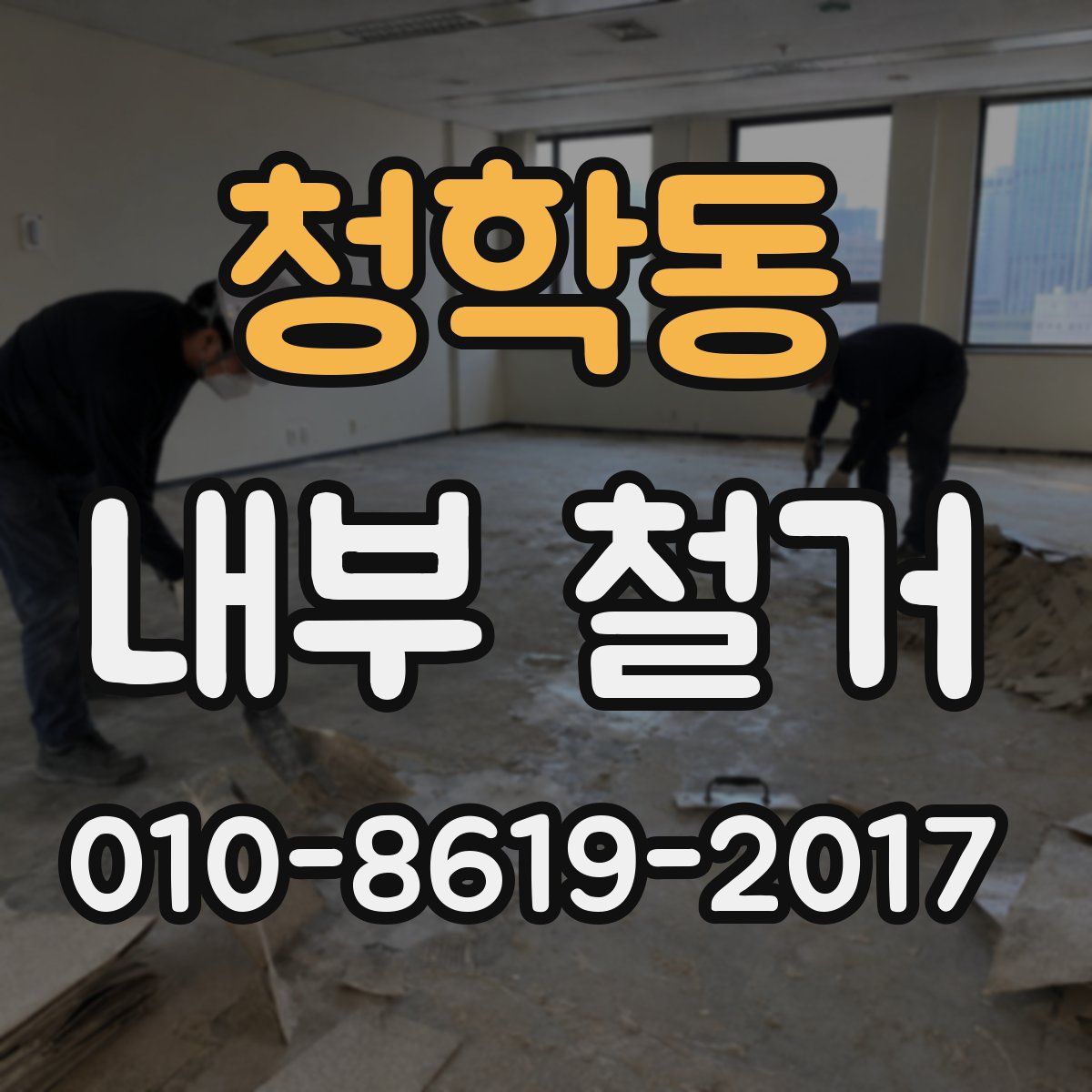 청학동 내부 철거