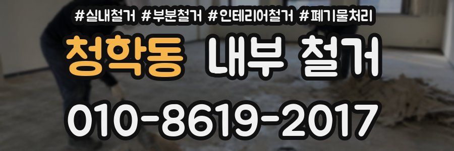 청학동 내부 철거