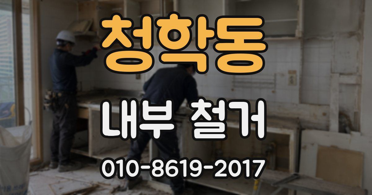 청학동 내부 철거