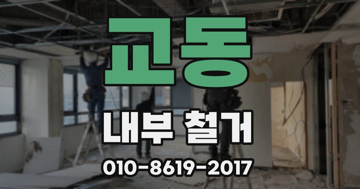 교동 내부 철거