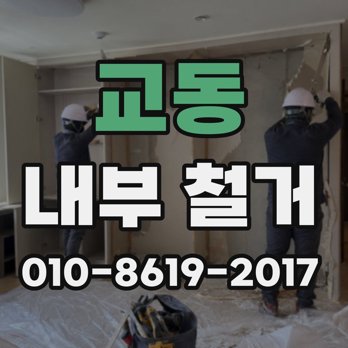 교동 내부 철거