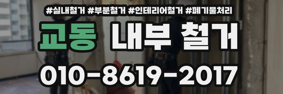 교동 내부 철거