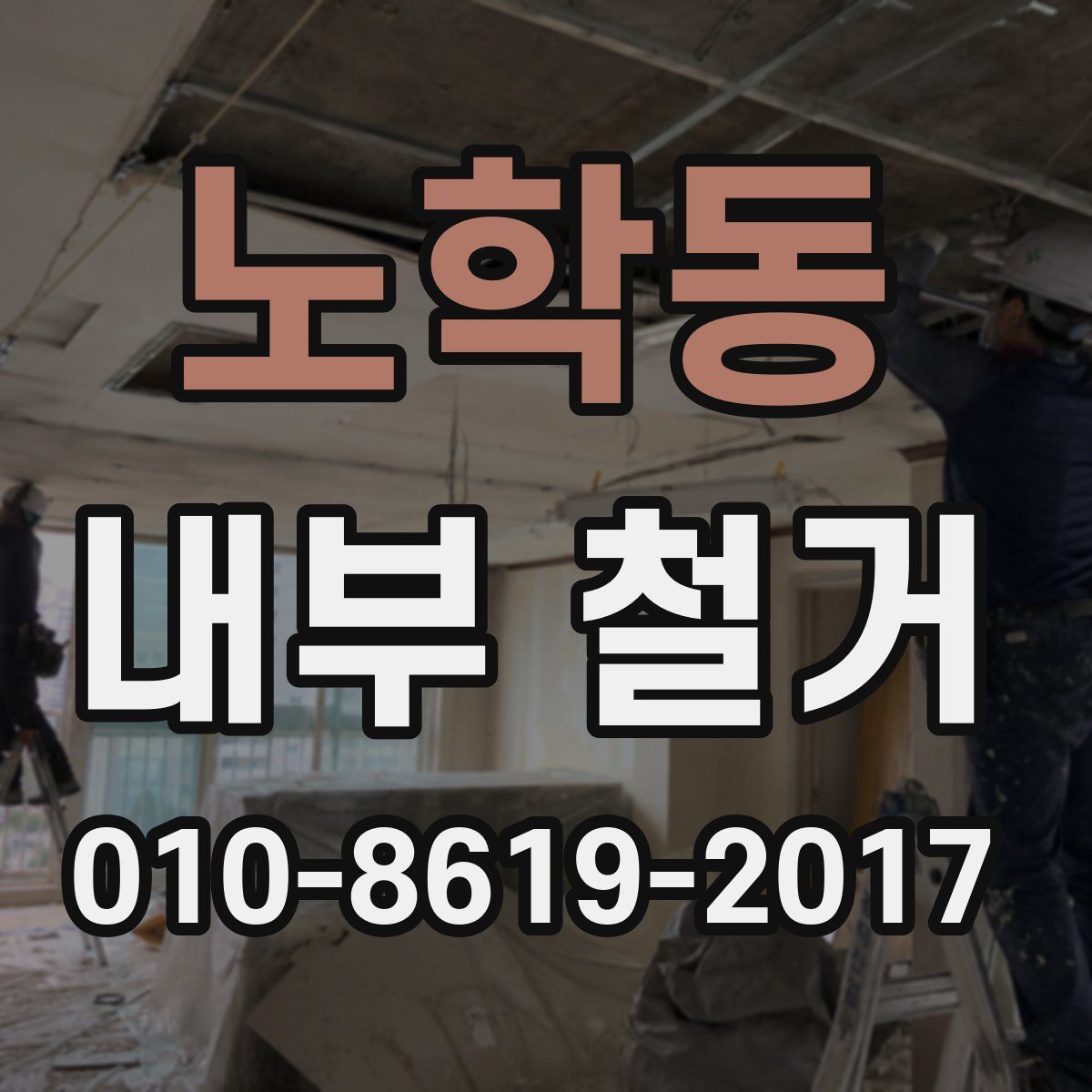 노학동 내부 철거