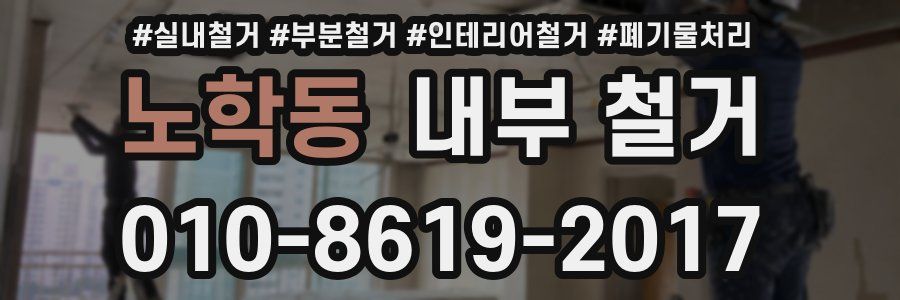 노학동 내부 철거