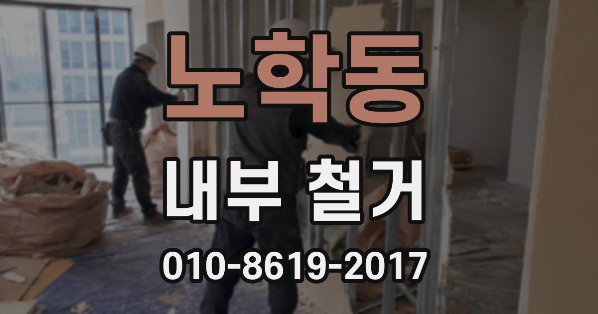 노학동 내부 철거