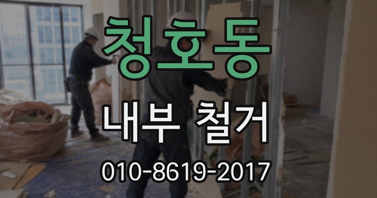 청호동 내부 철거
