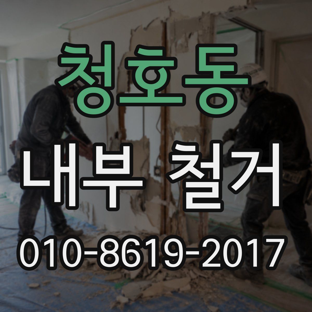 청호동 내부 철거
