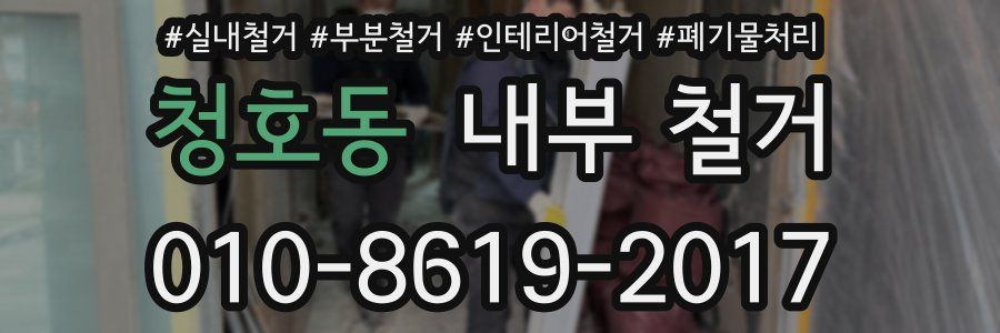 청호동 내부 철거