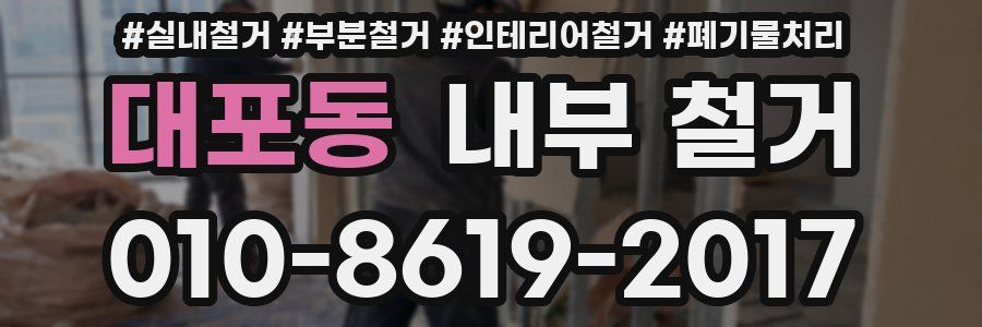 대포동 내부 철거