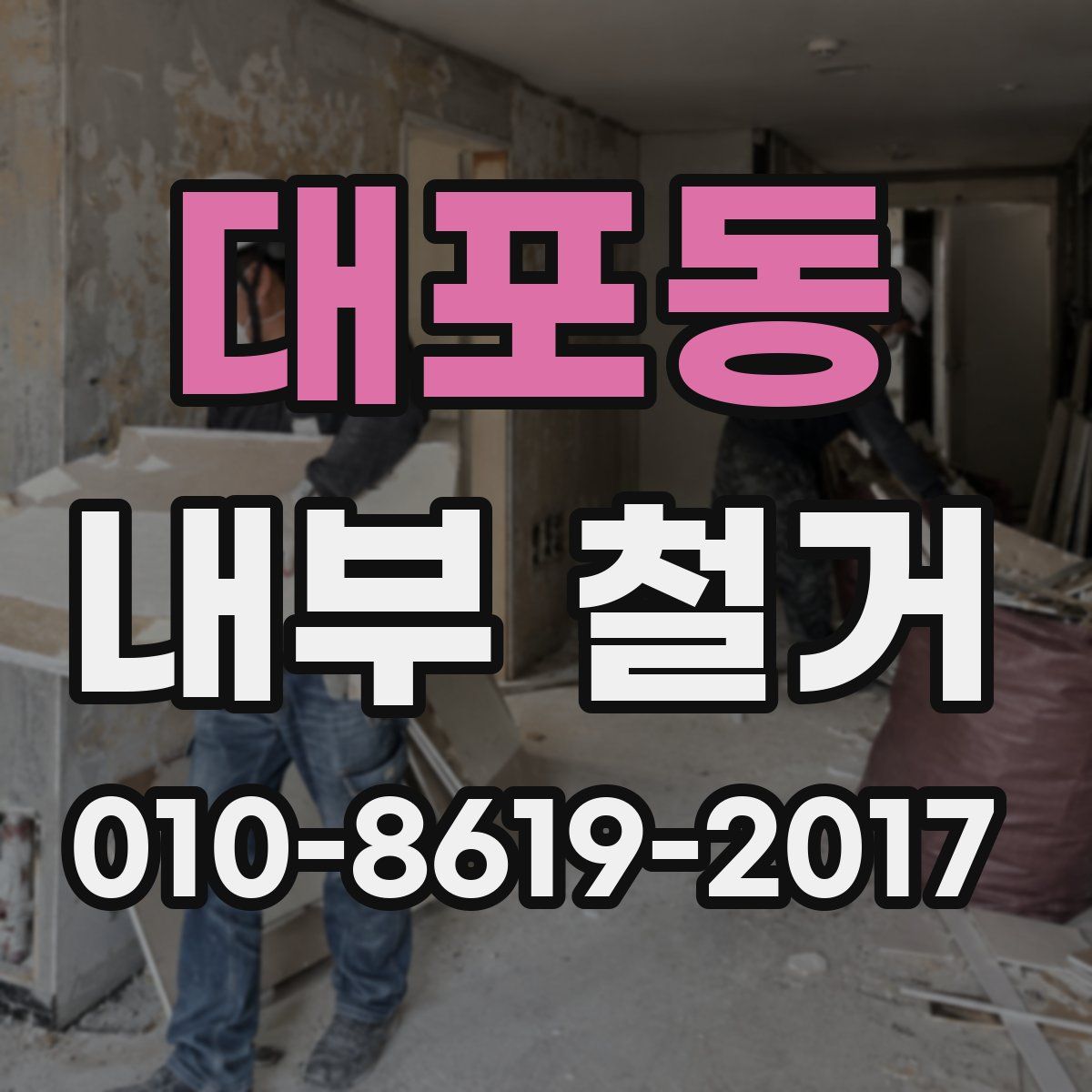 대포동 내부 철거