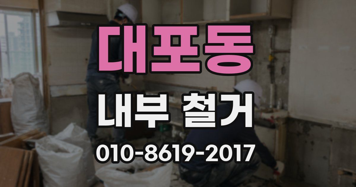 대포동 내부 철거