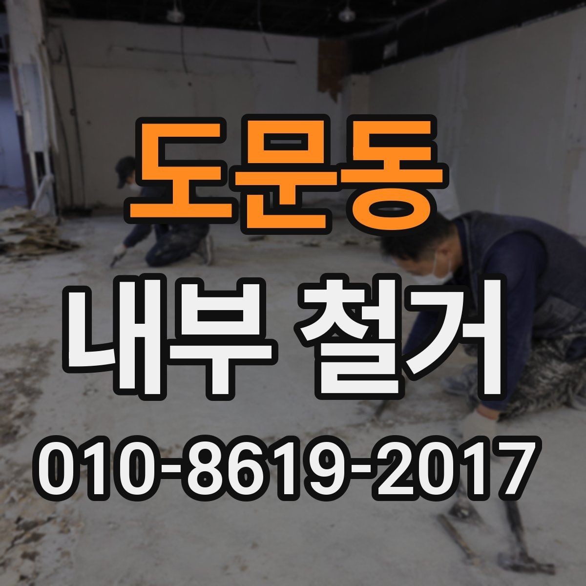 도문동 내부 철거 단계별 진행 흐름 정리