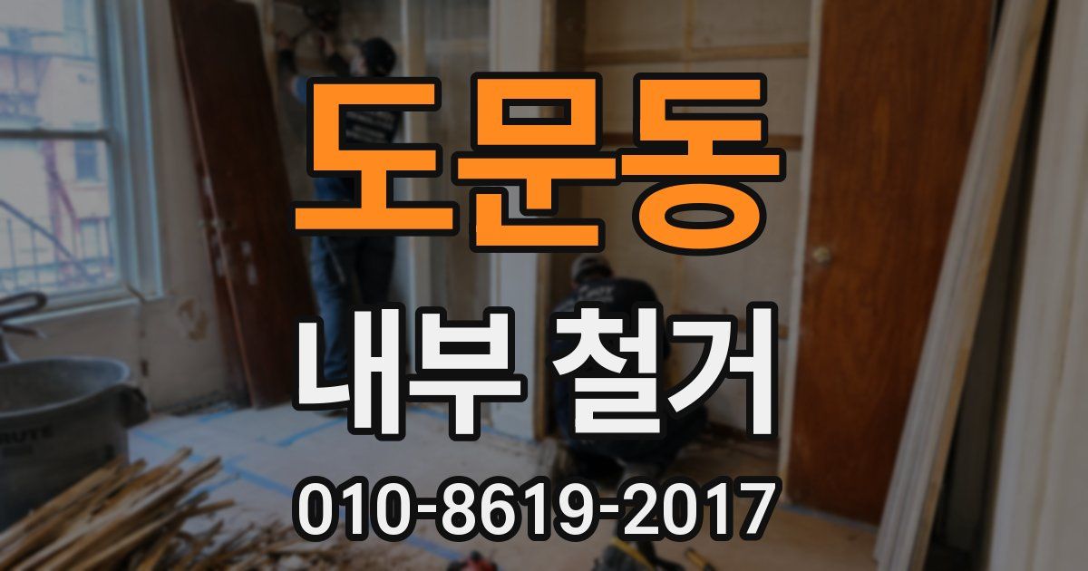 도문동 내부 철거