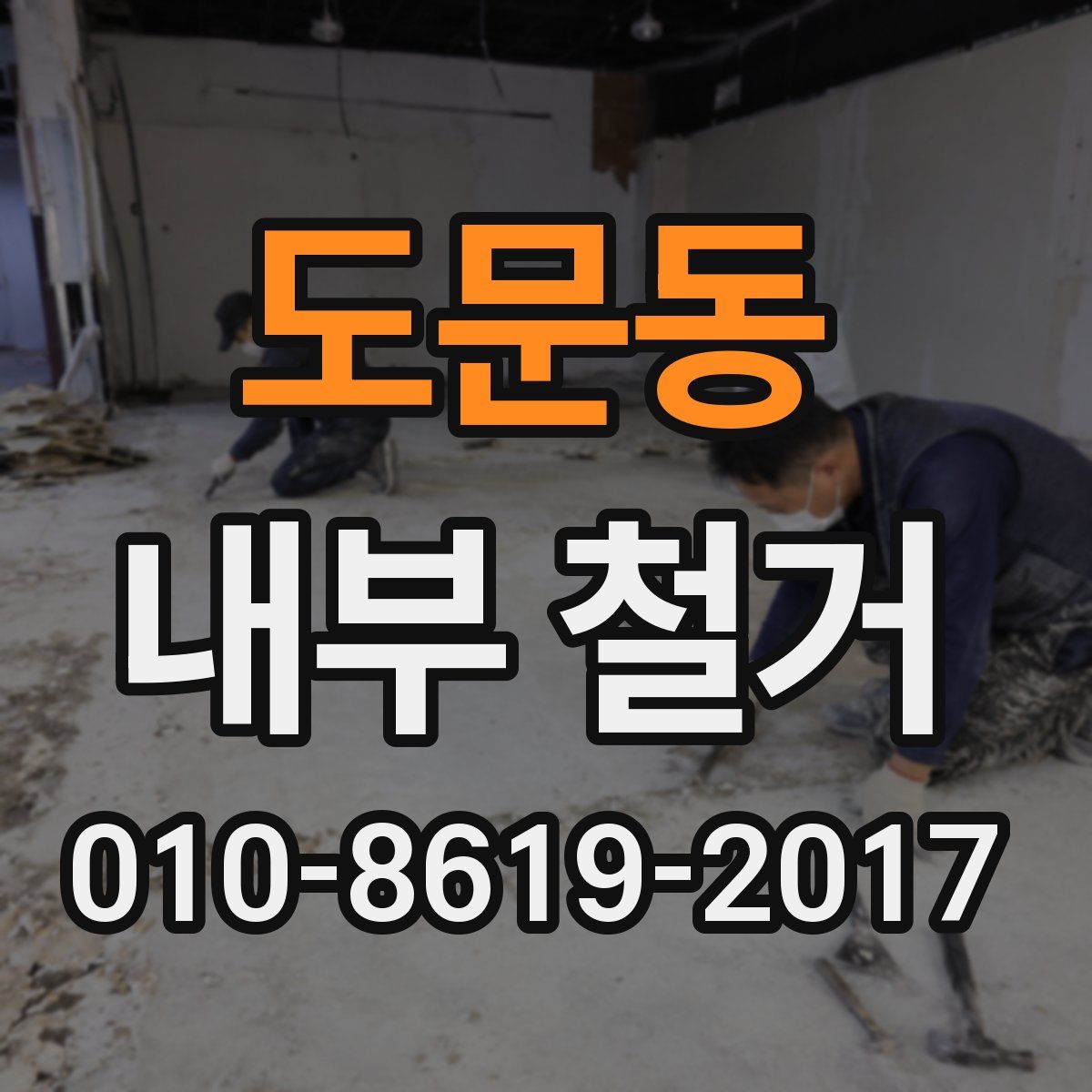 도문동 내부 철거