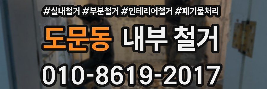 도문동 내부 철거